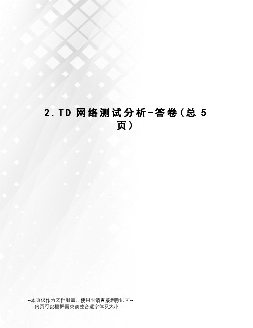 TD网络测试分析-答卷