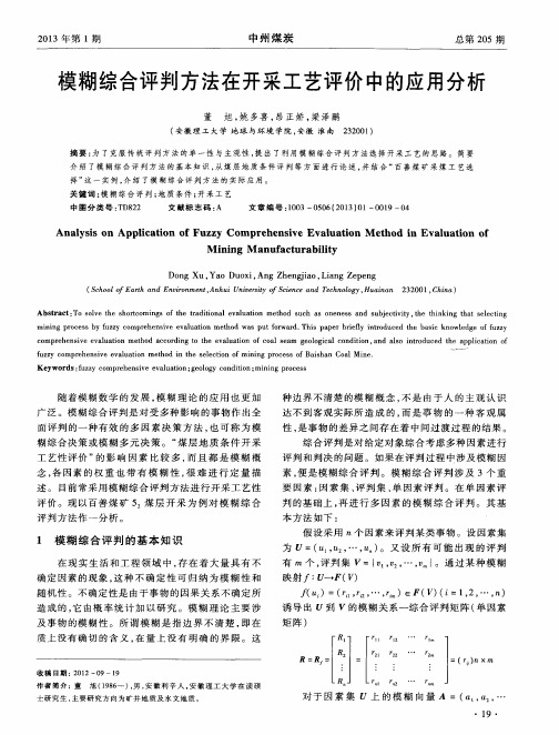 模糊综合评判方法在开采工艺评价中的应用分析