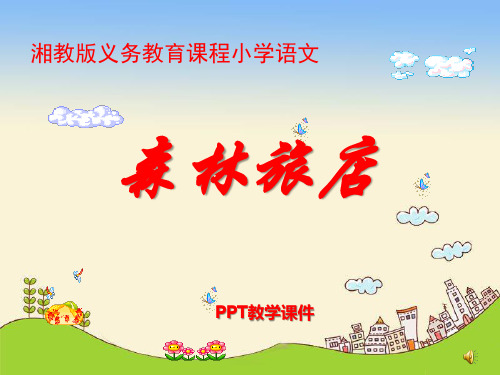 湘教版语文二上《森林旅馆》pptPPT课件