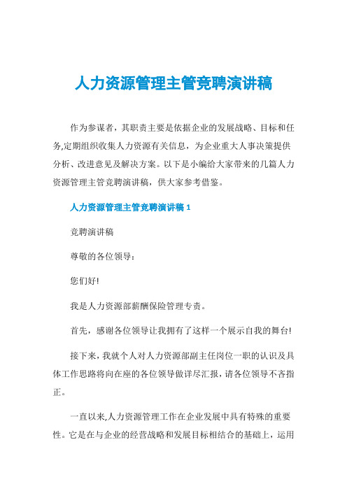 人力资源管理主管竞聘演讲稿