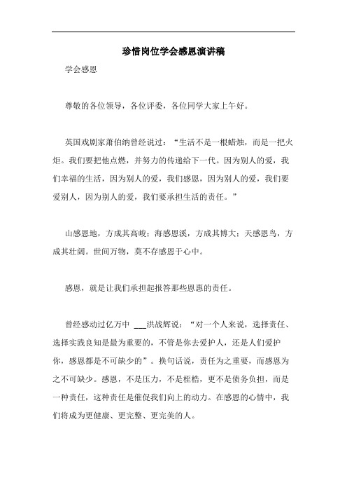 珍惜岗位学会感恩演讲稿