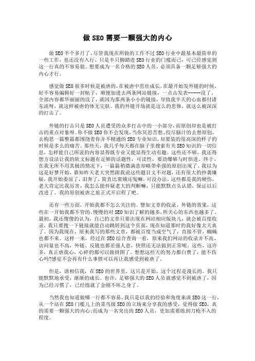 做SEO需要一颗强大的内心