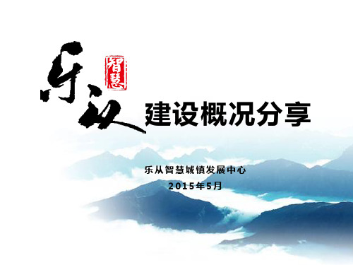 6-乐从智慧城镇建设情况汇报