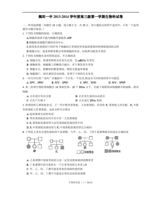 揭阳一中2013-2014学年度高三级第一学期生物科试题