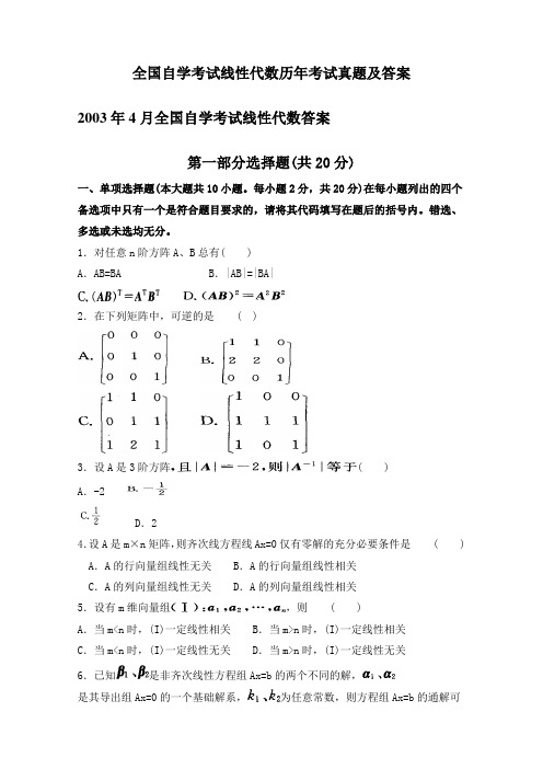 全国自学考试线性代数历年考试真题及答案