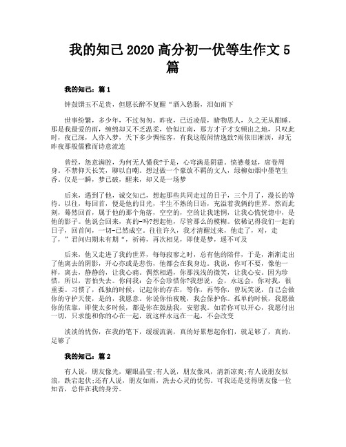 我的知己2020高分初一优等生作文5篇