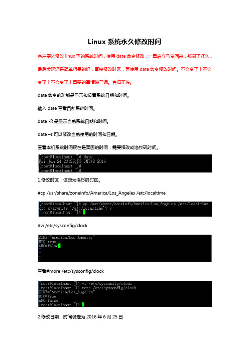 linux系统永久修改时间