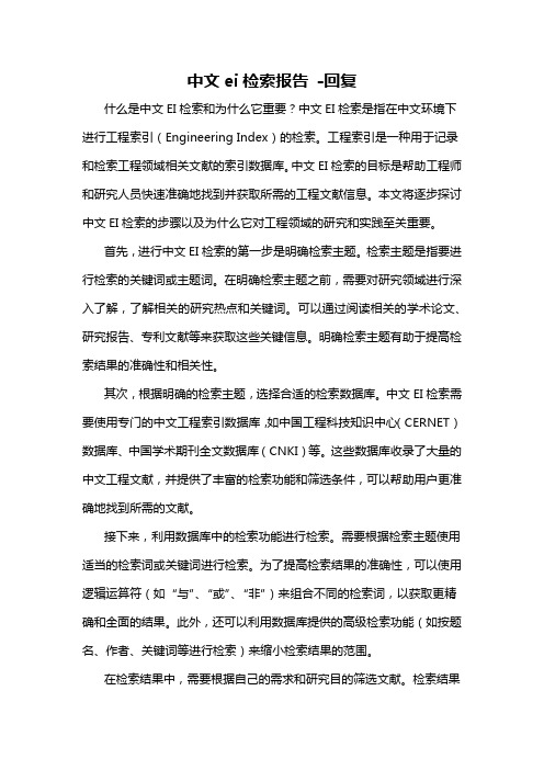 中文ei检索报告 -回复