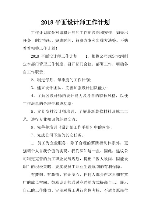 2018平面设计师工作计划