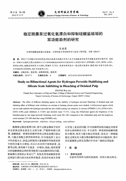 稳定脱墨浆过氧化氢漂白和抑制硅酸盐结垢的双功能助剂的研究