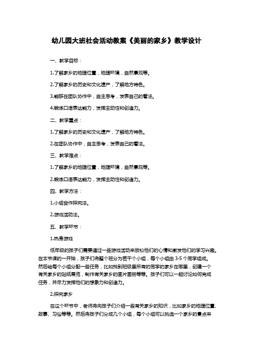 幼儿园大班社会活动教案《美丽的家乡》教学设计