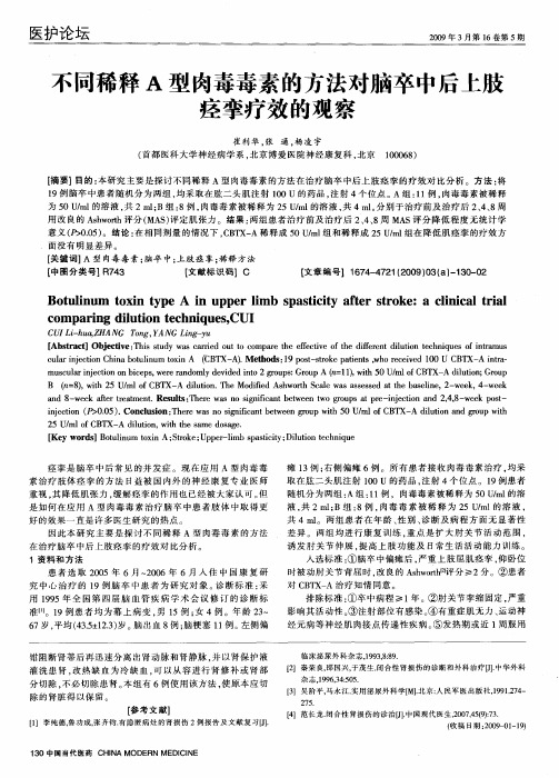 不同稀释A型肉毒毒素的方法对脑卒中后上肢痉挛疗效的观察
