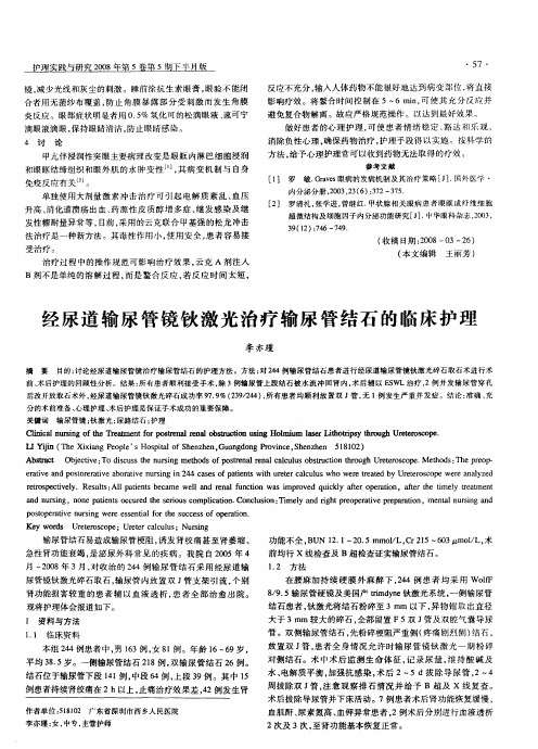 经尿道输尿管镜钬激光治疗输尿管结石的临床护理