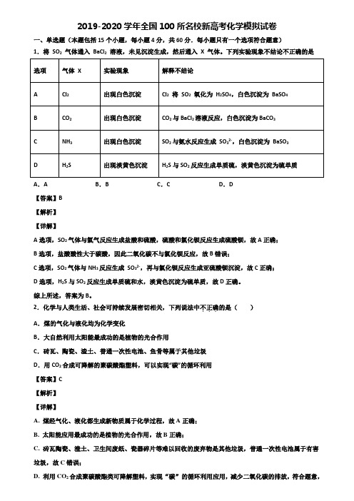 2019-2020学年全国100所名校新高考化学模拟试卷含解析