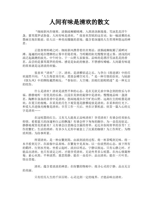 人间有味是清欢的散文