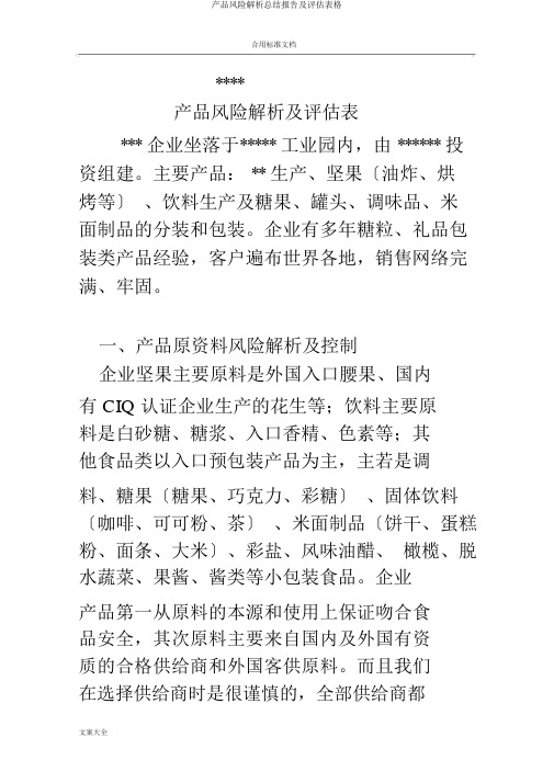 产品风险解析总结报告及评估表格