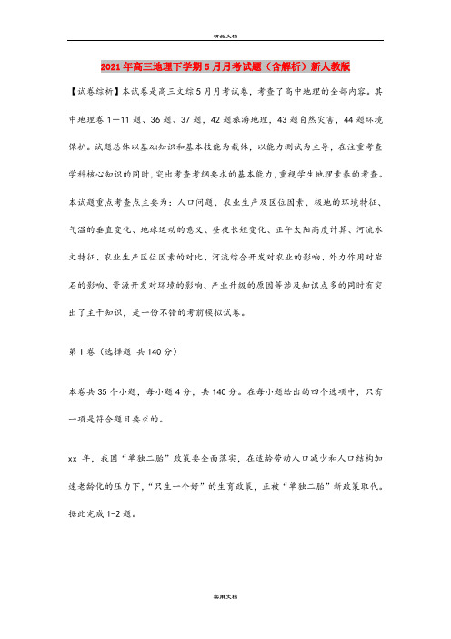 2021年高三地理下学期5月月考试题(含解析)新人教版