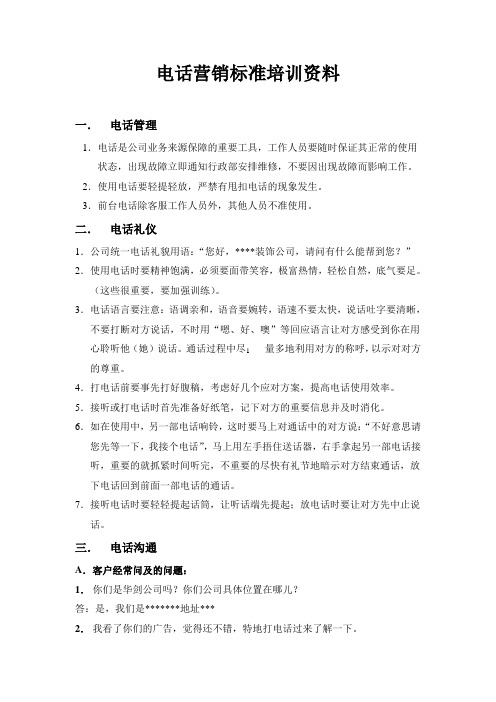 内部电话营销工作标准培训资料