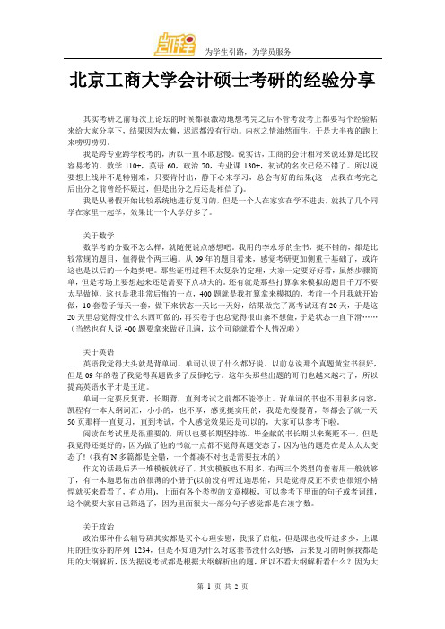 北京工商大学会计硕士考研的经验分享