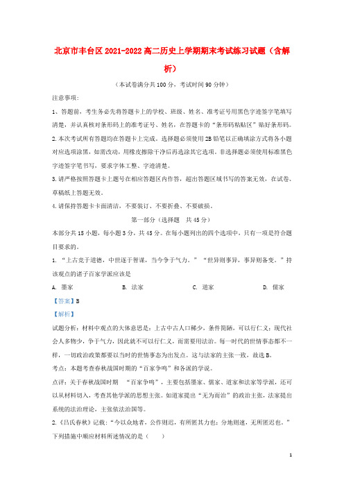 北京市丰台区2021-2022高二历史上学期期末考试练习试题(含解析)