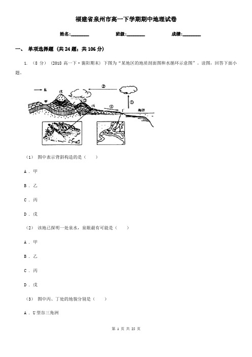 福建省泉州市高一下学期期中地理试卷