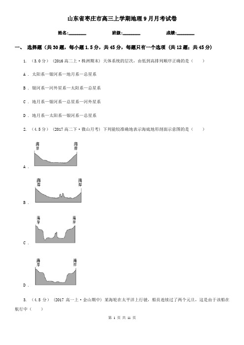 山东省枣庄市高三上学期地理9月月考试卷