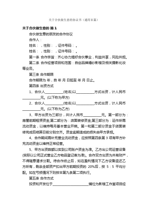 关于合伙做生意的协议书（通用8篇）