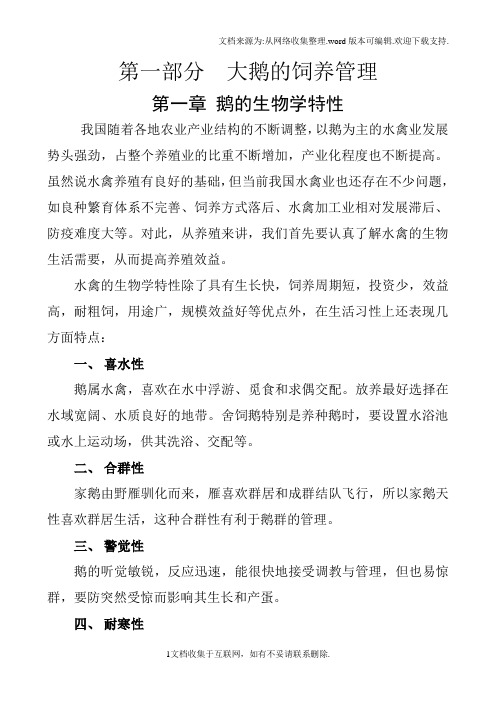 大鹅养殖技术