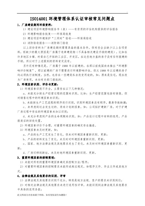 环境管理体系认证审核常见问题点