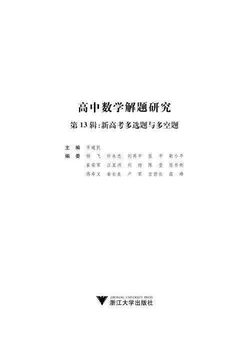 高中数学解题研究(第13辑：新高考多选题与多空题)试读本