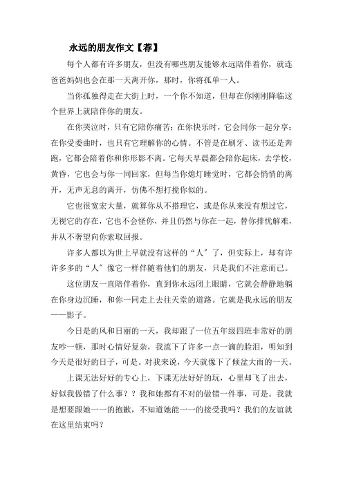 永远的朋友作文(3)精选