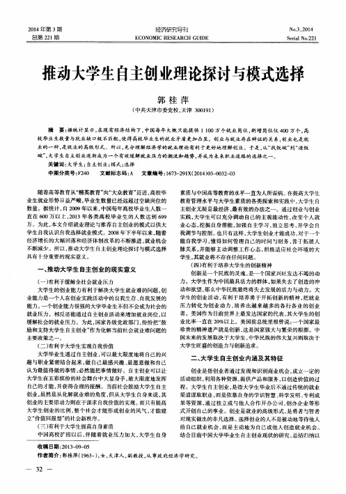 推动大学生自主创业理论探讨与模式选择