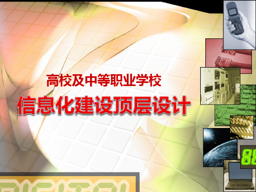 《高校及中职学校教育信息化建设顶层设计》
