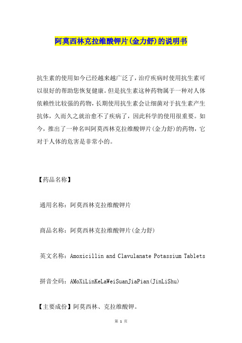 阿莫西林克拉维酸钾片(金力舒)的说明书