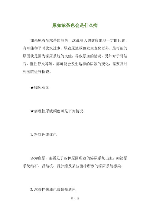 尿如浓茶色会是什么病