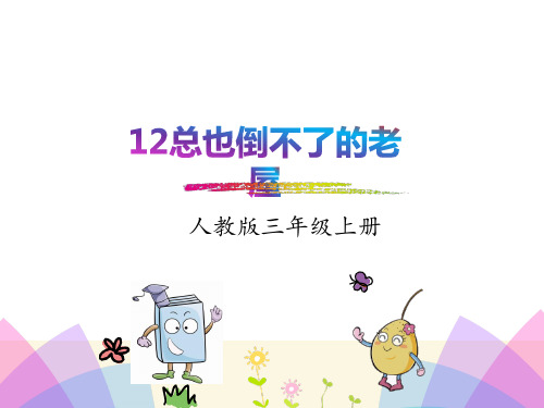《总也倒不了的老屋》(完美版)PPT课件