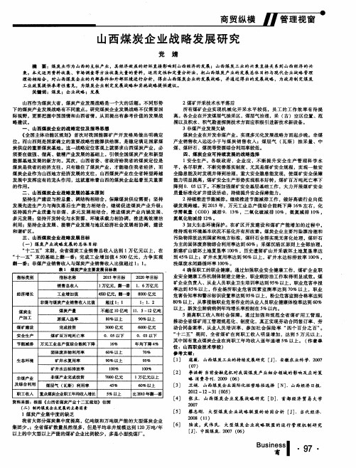 山西煤炭企业战略发展研究