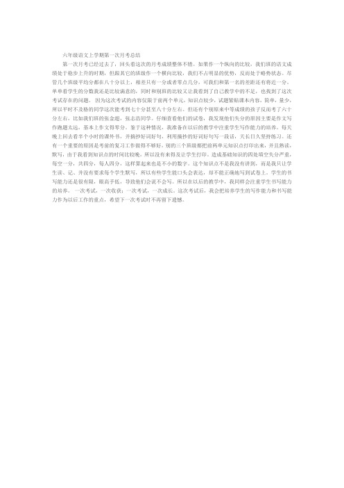 六年级语文上学期第一次月考总结
