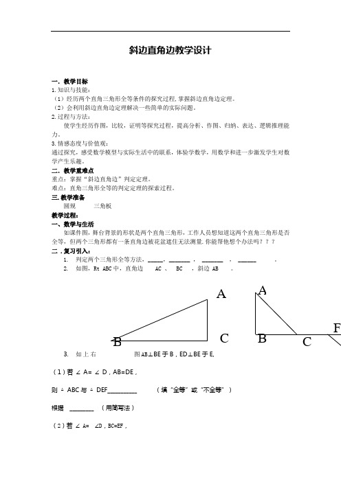 斜边直角边定理优秀教学设计