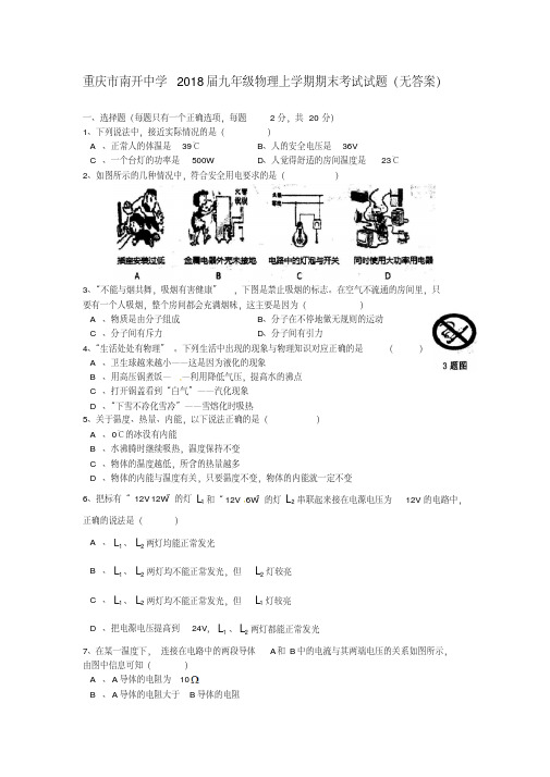 重庆市南开中学2018届九年级物理上学期期末考试试题精品