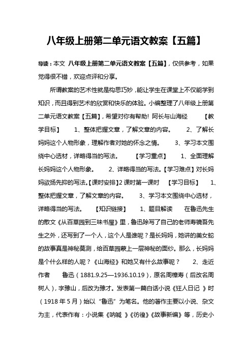八年级上册第二单元语文教案【五篇】