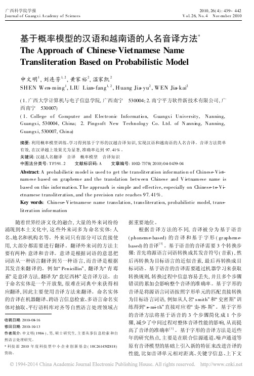基于概率模型的汉语和越南语的人名音译方法_申文明