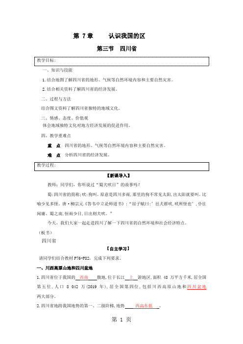 中图版七年级地理下册教案：第7章第3节四川省-学习文档