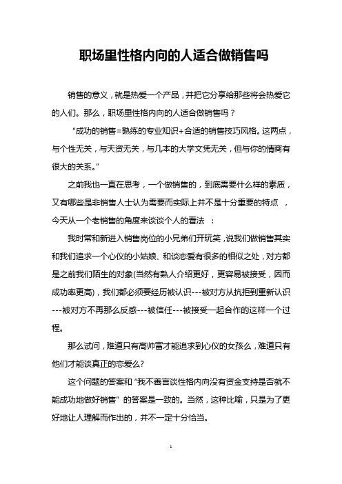 职场里性格内向的人适合做销售吗