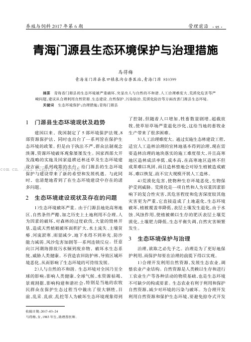 青海门源县生态环境保护与治理措施