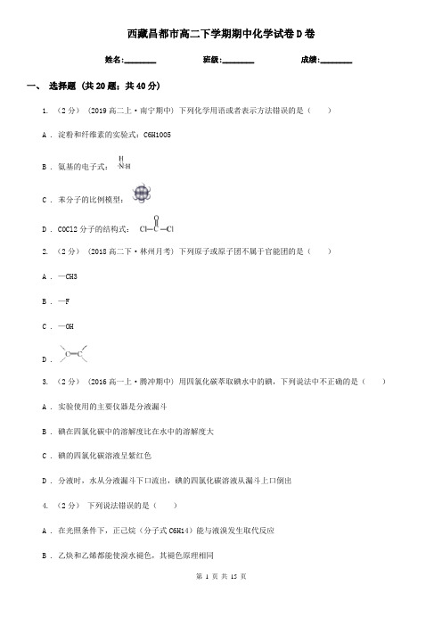 西藏昌都市高二下学期期中化学试卷D卷