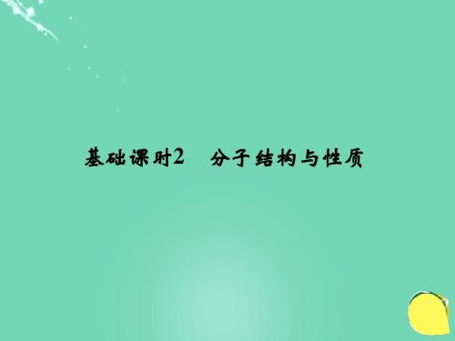 2017版高考化学一轮复习第十一章物质结构与性质基础课(精)