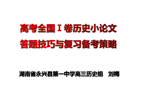 高考全国Ⅰ卷历史小论文答题技巧与复习备考策略