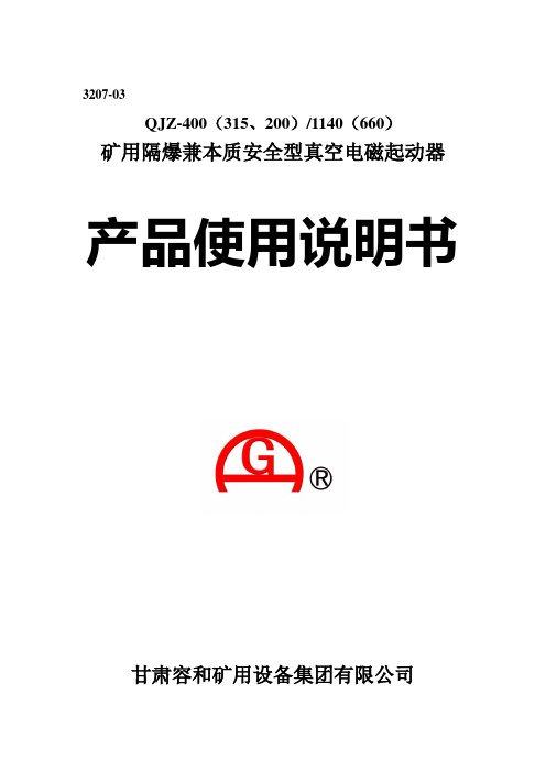 QJZ-200、315、400说明书智能 (二型保护器)3207-03