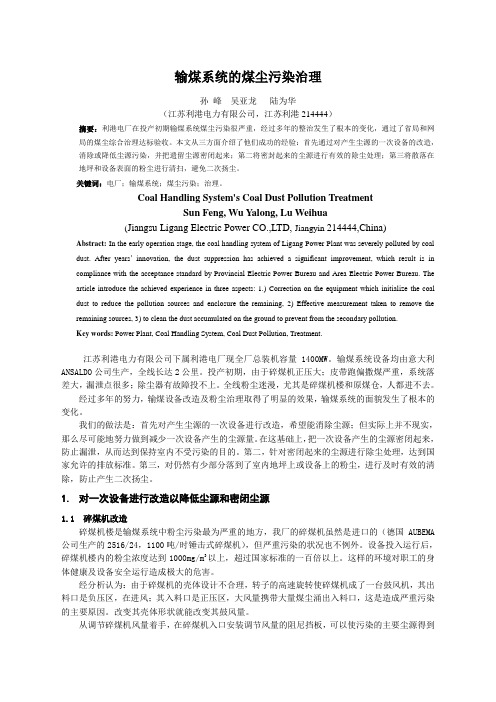 输煤系统的煤尘污染治理